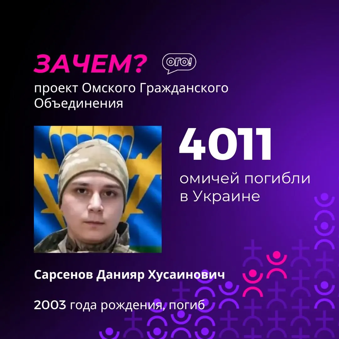 Обновлённый перечень погибших пополнился 34 новыми именами; всего зарегистрировано 4012 омских граждан.