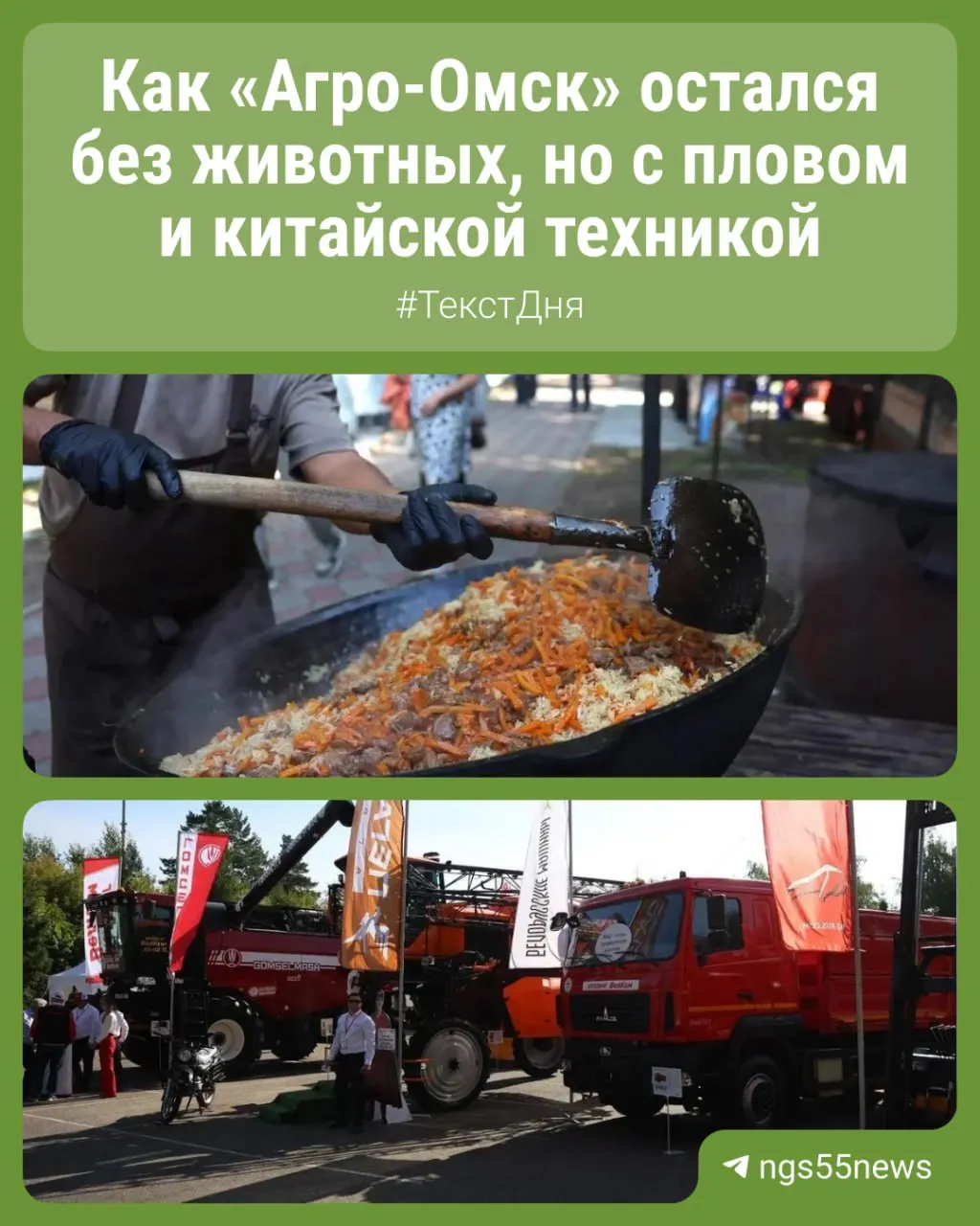 26 августа стартовала XXII выставка-ярмарка «Агро-Омск» в парке на Королева в Омске; мероприятие вызывает дискуссии о сочетании выставки и базара на фоне уборочной кампании.