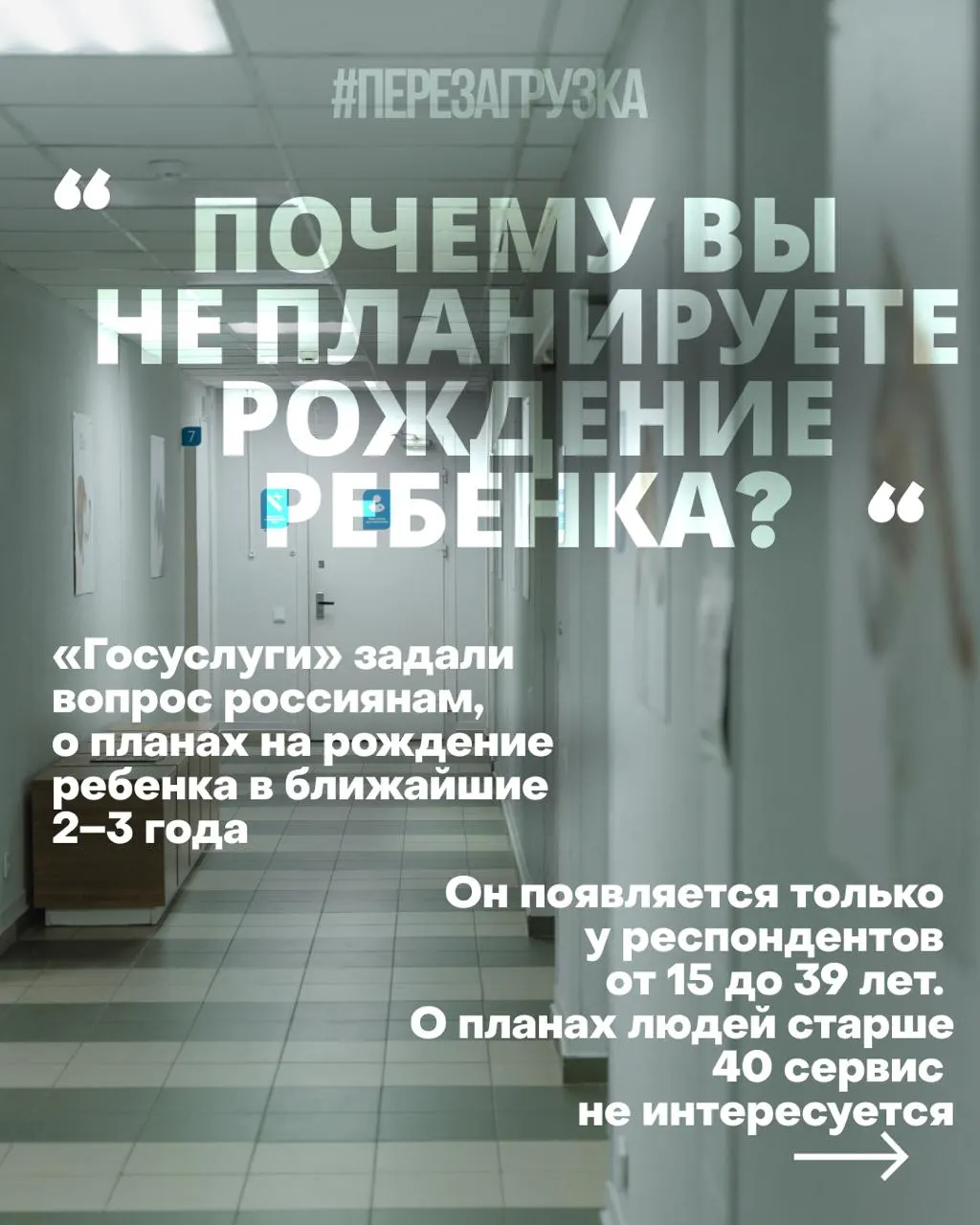 Госуслуги спрашивают россиянок о планах рожать в ближайшие годы; кризис усугубляют дорогое жильё, нестабильная работа и проблемы с медициной на фоне войны.