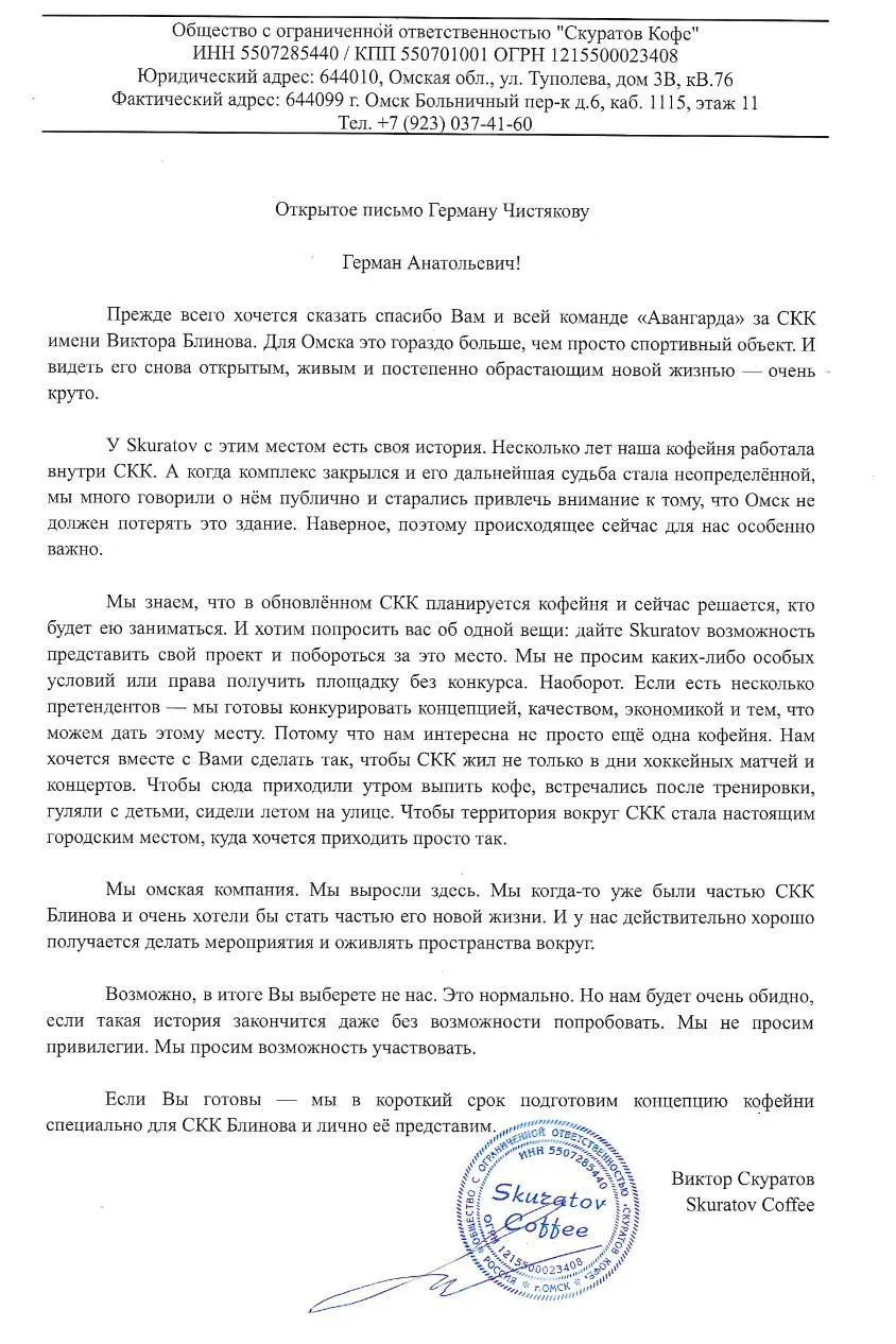 Основатель омской сети Skuratov Coffee предложил участвовать в открытом тендере на размещение кофейни в обновлённом СКК имени Виктора Блинова.