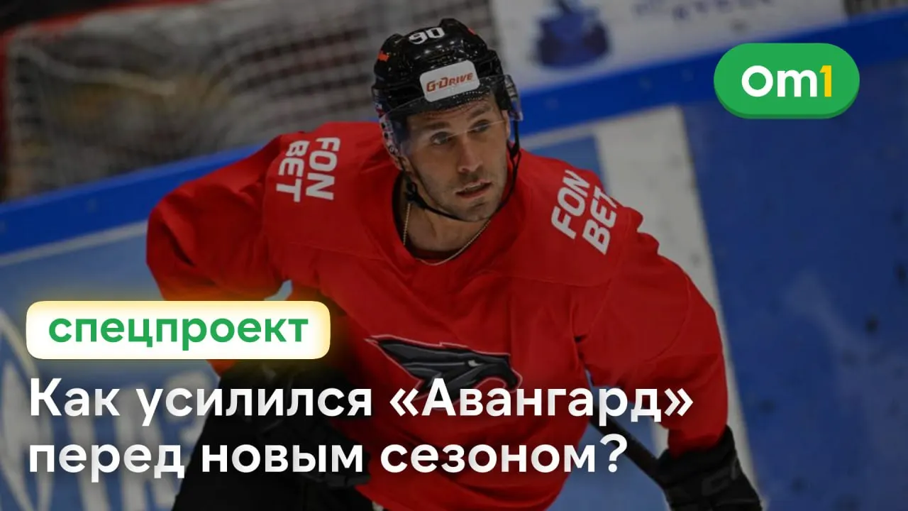 Завтра в Омске стартует Кубок Блинова-2026. Матчи можно смотреть на Okko по подписке; соперники омской команды — Локомотив, Нефтехимик, Северсталь и Сибирь.