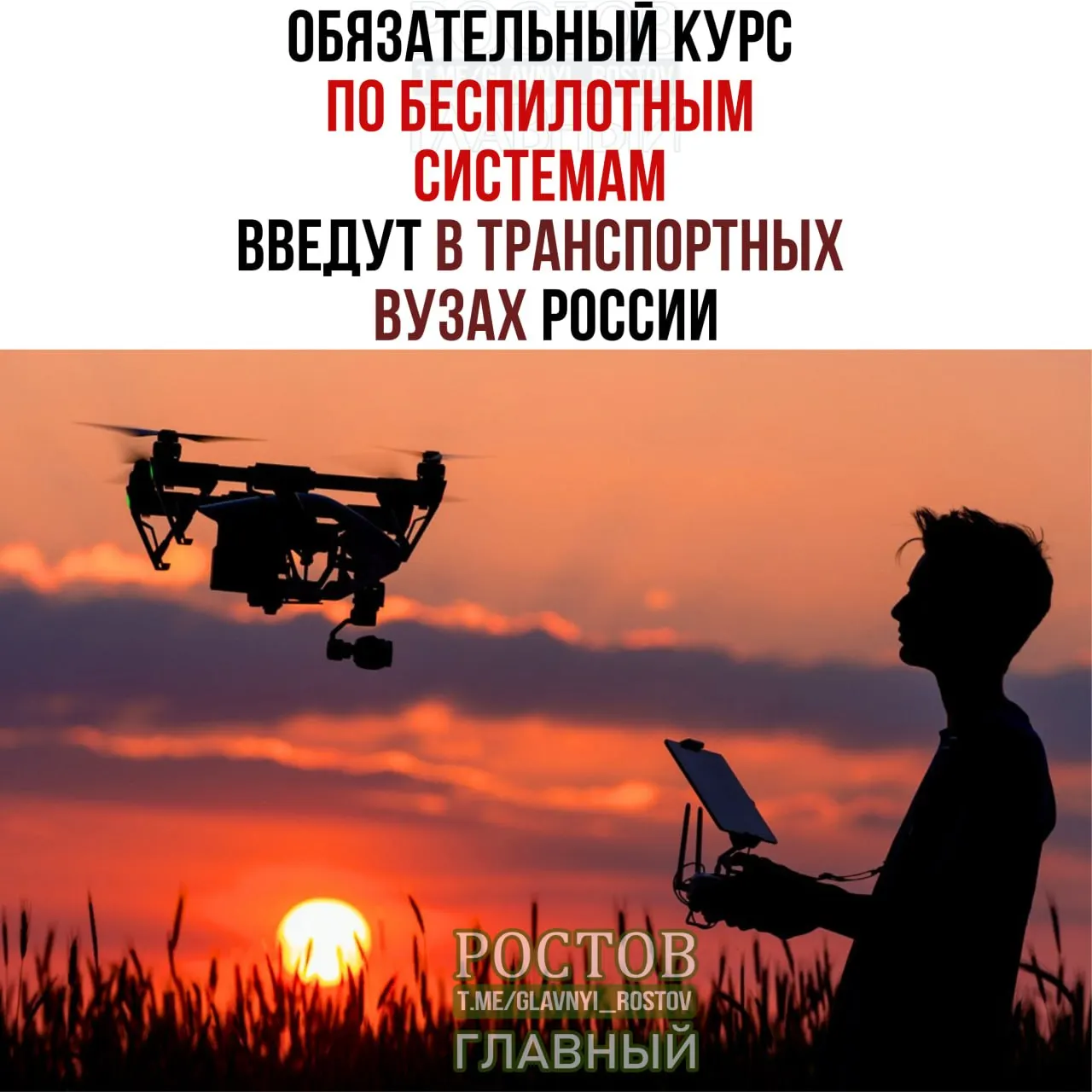 Минтранс России объявил о введении обязательного курса по беспилотным системам в 19 транспортных вузах с 1 сентября.