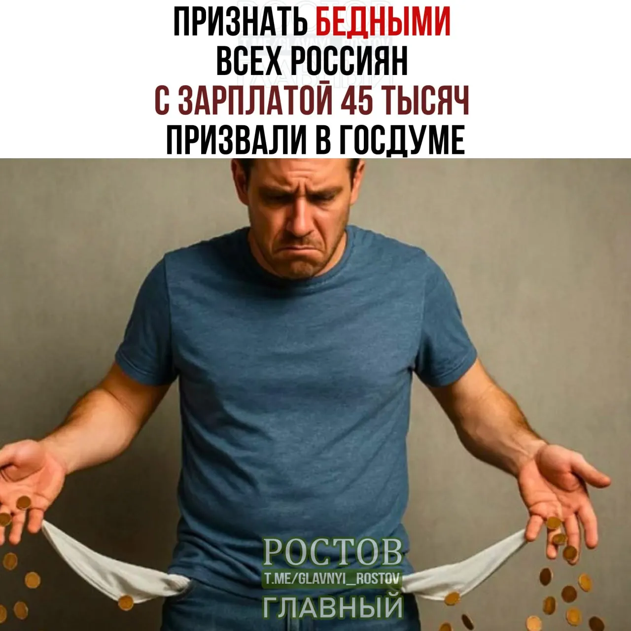 Депутаты предлагают поднять порог бедности до 45 тысяч рублей, обсудив, как считать бедными россиян с этим доходом.
