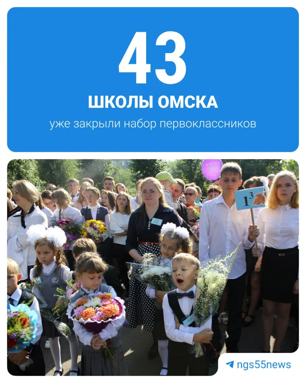 В Омске продолжается набор в первые классы: осталось около 1627 мест, 43 школы уже закрыли набор. По данным на 13 августа в первый класс пойдут 10 319 детей.
