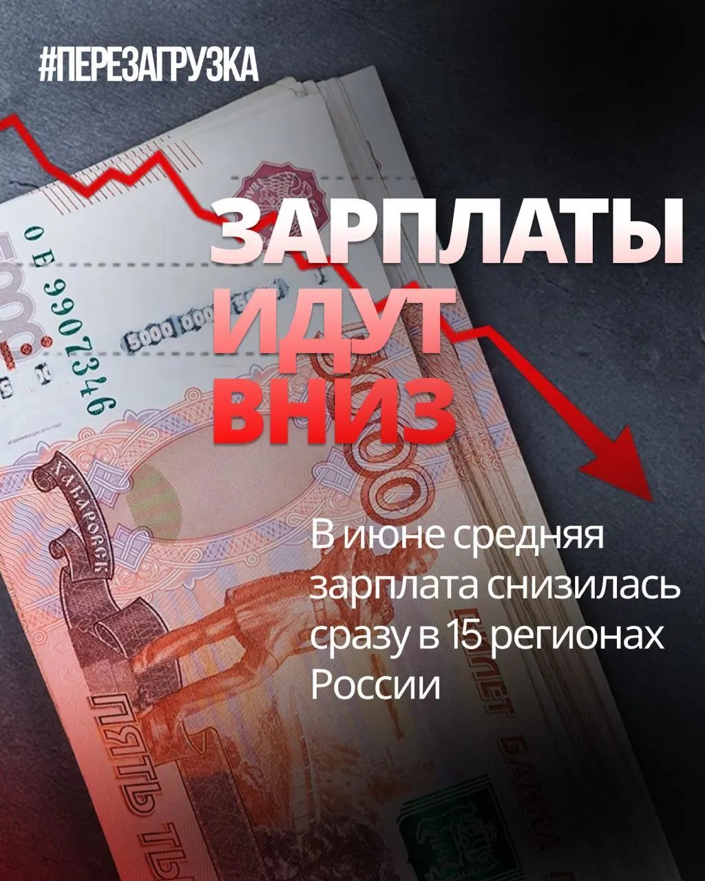 По данным Росстата за июнь номинальные оклады упали в 15 регионах, в отдельных регионах спад достигает 18%. Учитывая инфляцию 0,87% за месяц, реальная покупательная способность может снижаться.