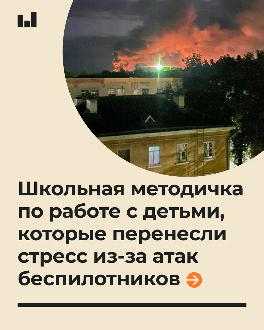 Методичка, подготовленная специалистами Московского психолого-педагогического университета по заказу Минпросвещения, направлена на психологическую поддержку учащихся в стрессовых условиях, вызванных действиями беспилотных летательных аппаратов.