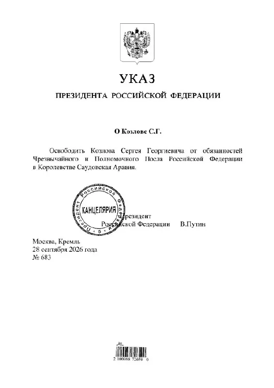 Согласно указу, Сергей Козлов освобожден от должности посла России в Саудовской Аравии.