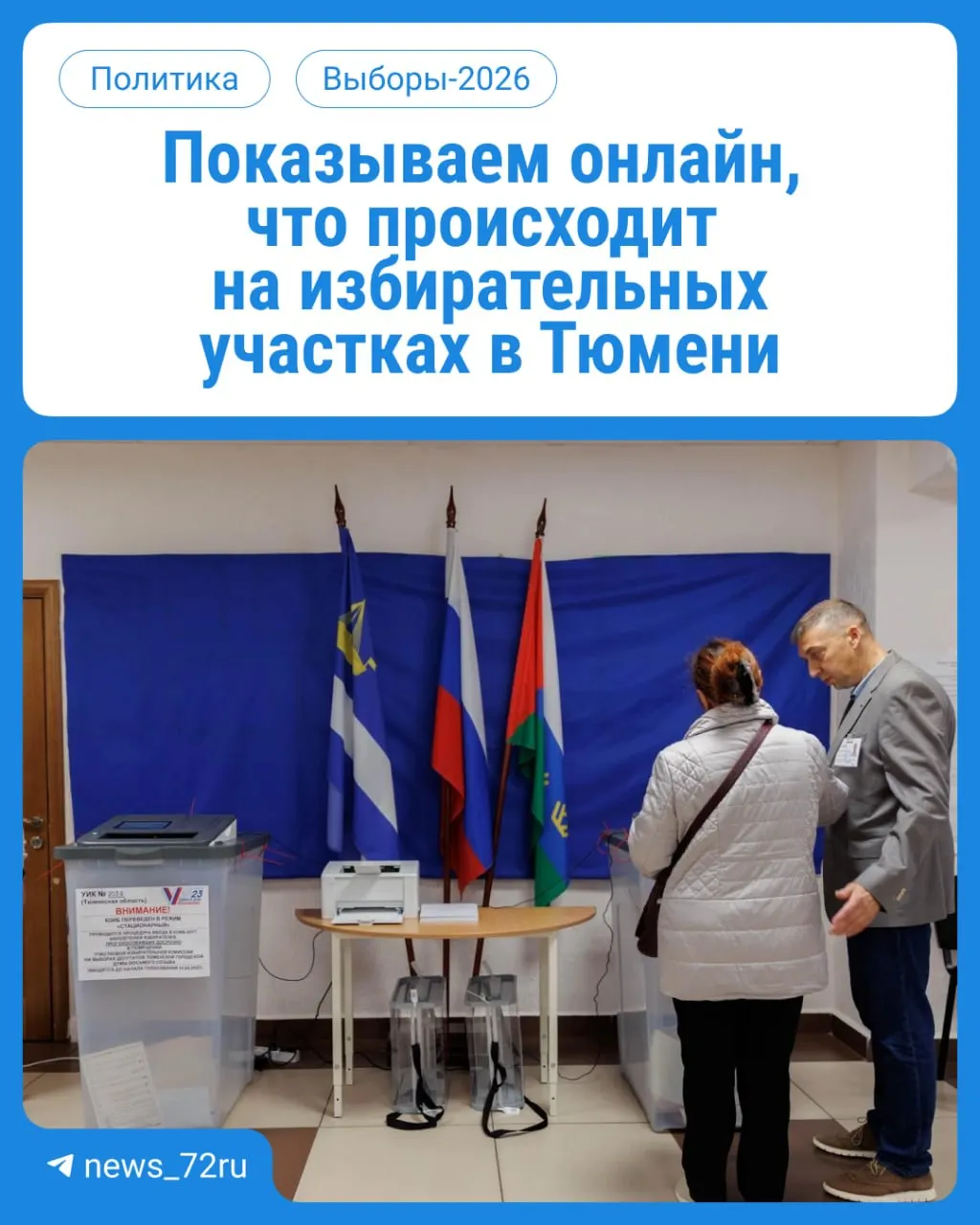 В течение трех дней жители Тюменской области будут голосовать на участках по месту регистрации с 08:00 до 20:00; онлайн-обновления доступны.