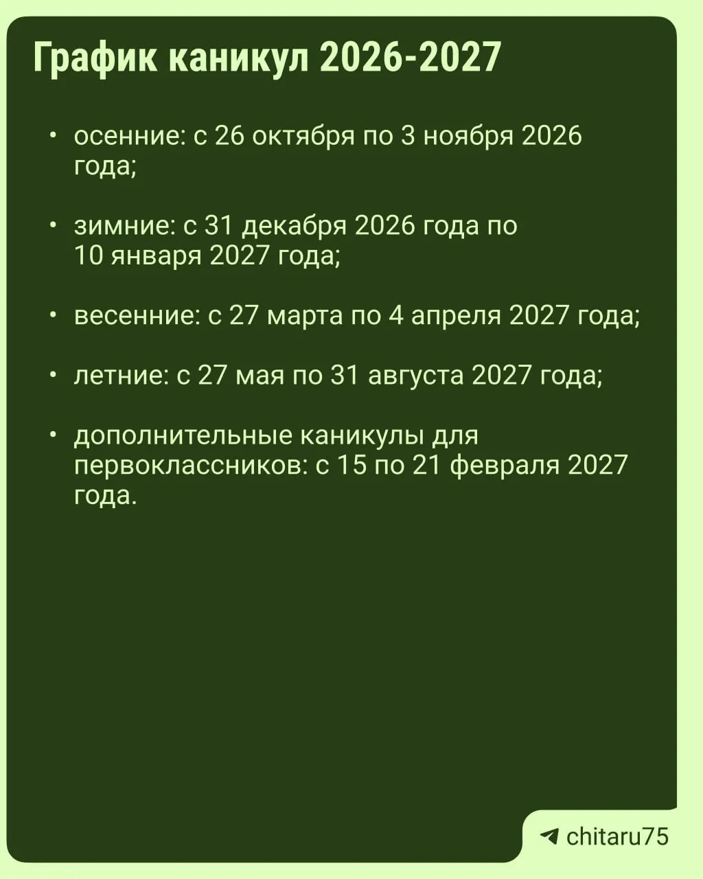 Минпросвещения направило регионам рекомендации по организации учебного процесса на 2026–2027 год. Единое расписание каникул отсутствует; даты отдыха зависят от конкретной школы.