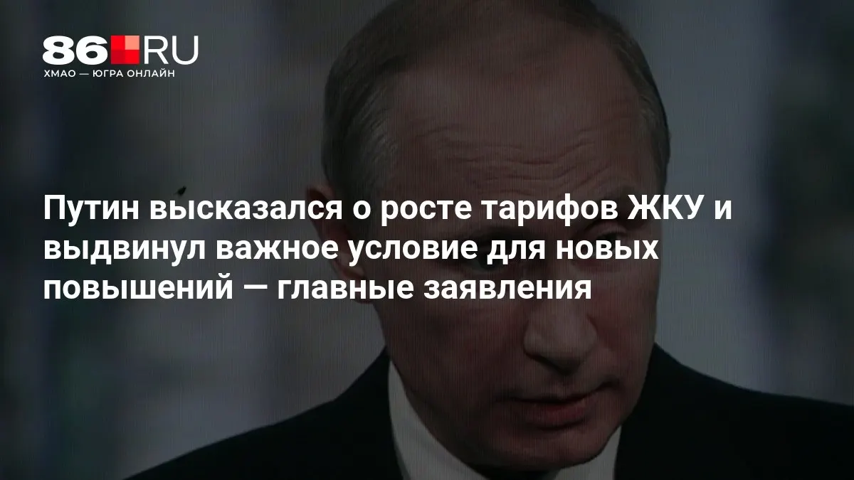 Путин озвучил ключевые критерии роста тарифов на жилищно-коммунальные услуги; совещание прошло по итогам выборов в Госдуму.