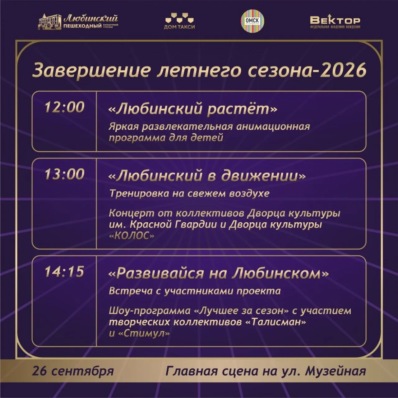 На участке улицы Ленина от площади Победы до улицы Партизанской пройдут культурные и молодежные мероприятия к статусу Омска — культурной столице России 2026 года.