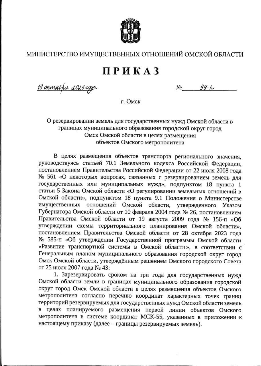 Более 500 участков Омской области временно закреплены за строительством метро на три года; документ запрещает застройку и прокладку коммуникаций без согласования.