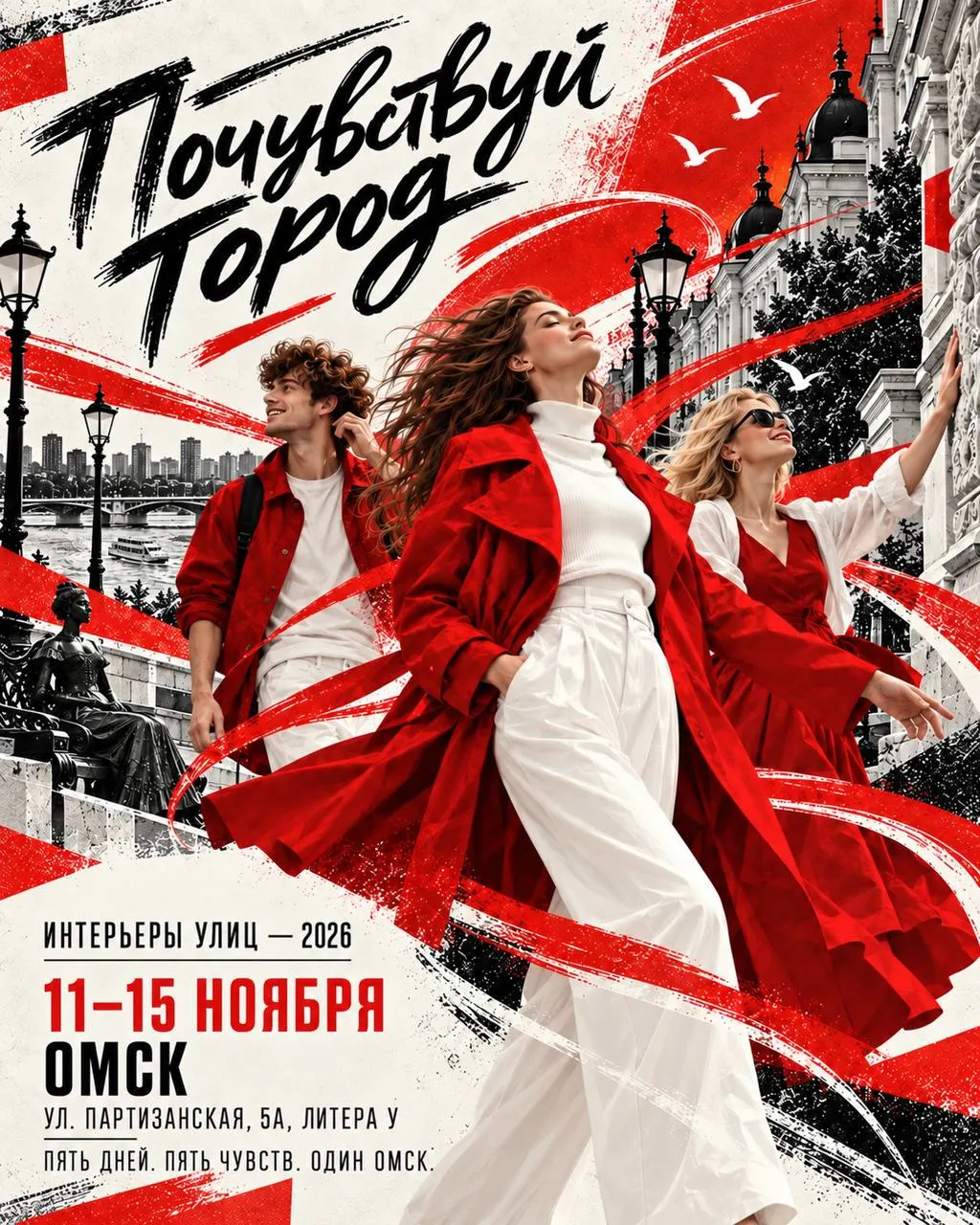 Омск примет фестиваль идей «Интерьеры улиц — 2026», где дизайнеры, архитекторы и горожане обсудят будущее общественных пространств и городского дизайна.