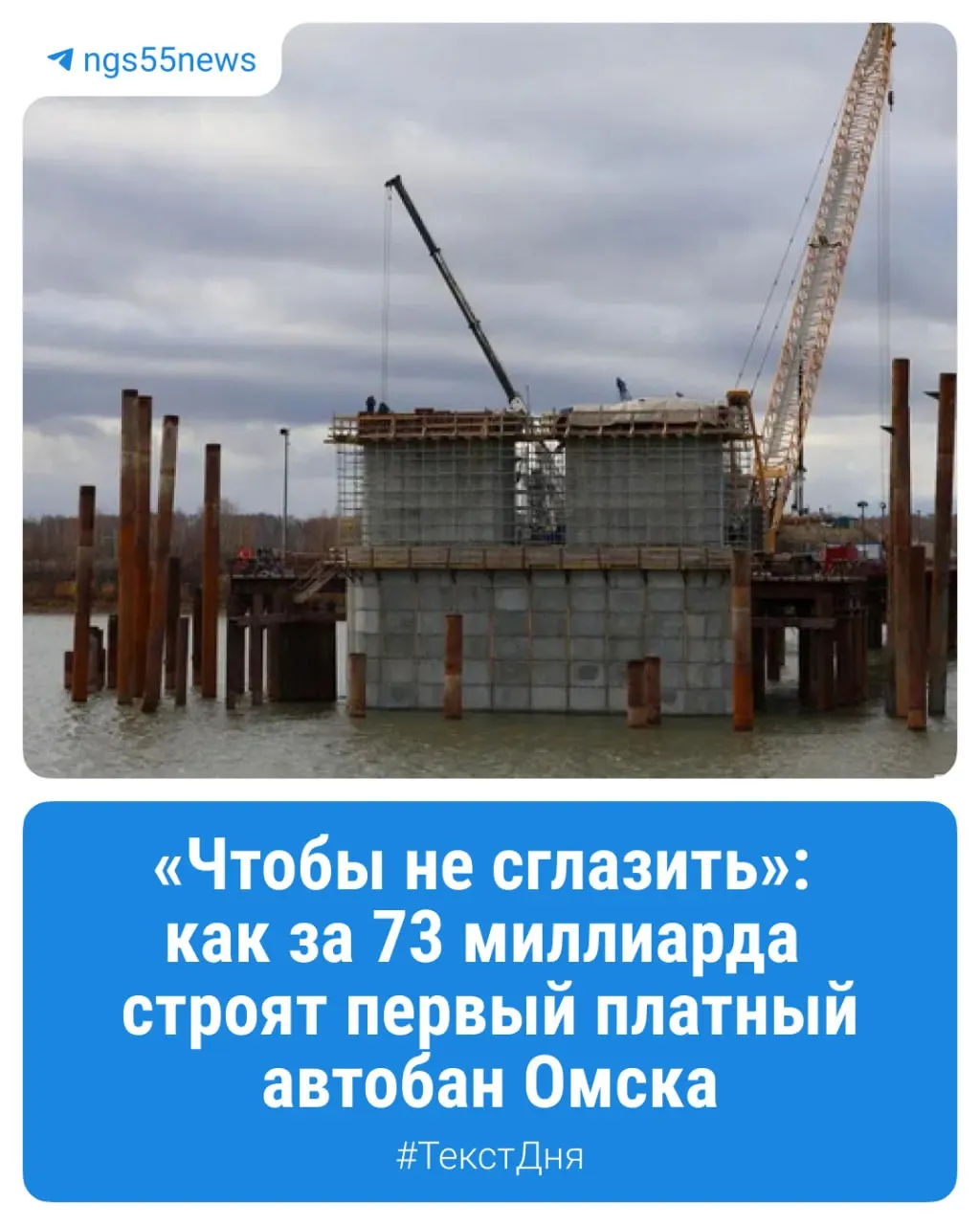 На строительстве моста у Телецентра идут задержки, рядом возводят шестой омский мост в рамках Северного обхода, объём и темп работ вызывает интерес у местных жителей.