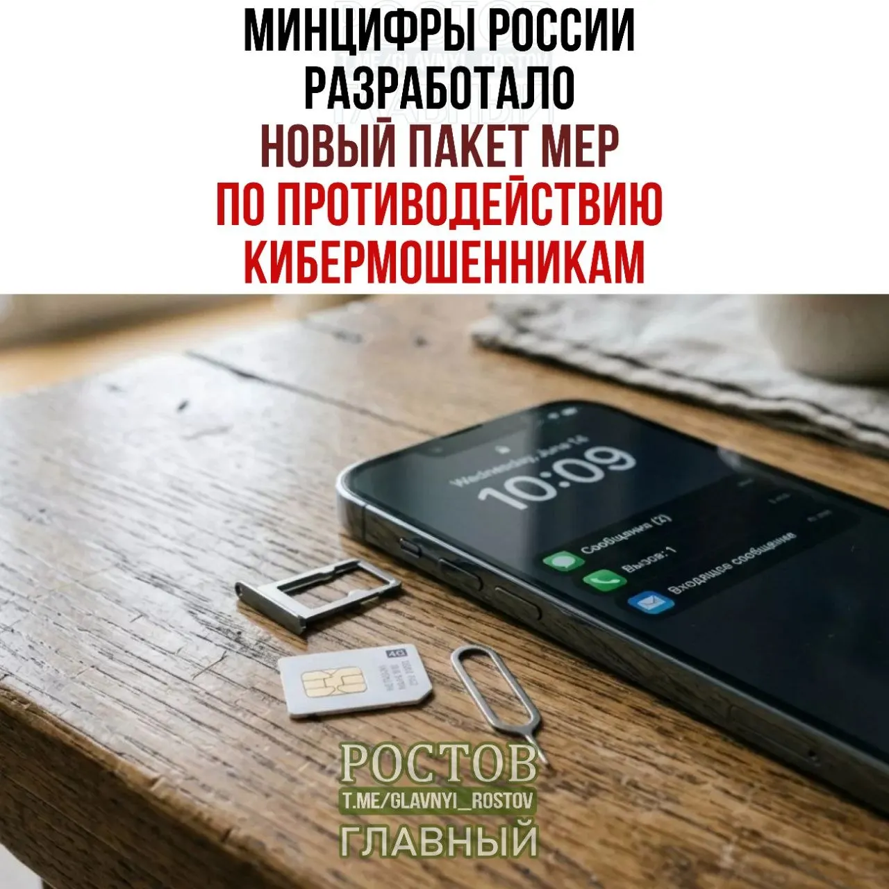Министерство цифрового развития представило новый пакет мер по борьбе с мошенничеством в сфере услуг связи: единая платформа согласий, ограничение продажи SIM-карт через официальных дилеров и усиление контроля за операторами.