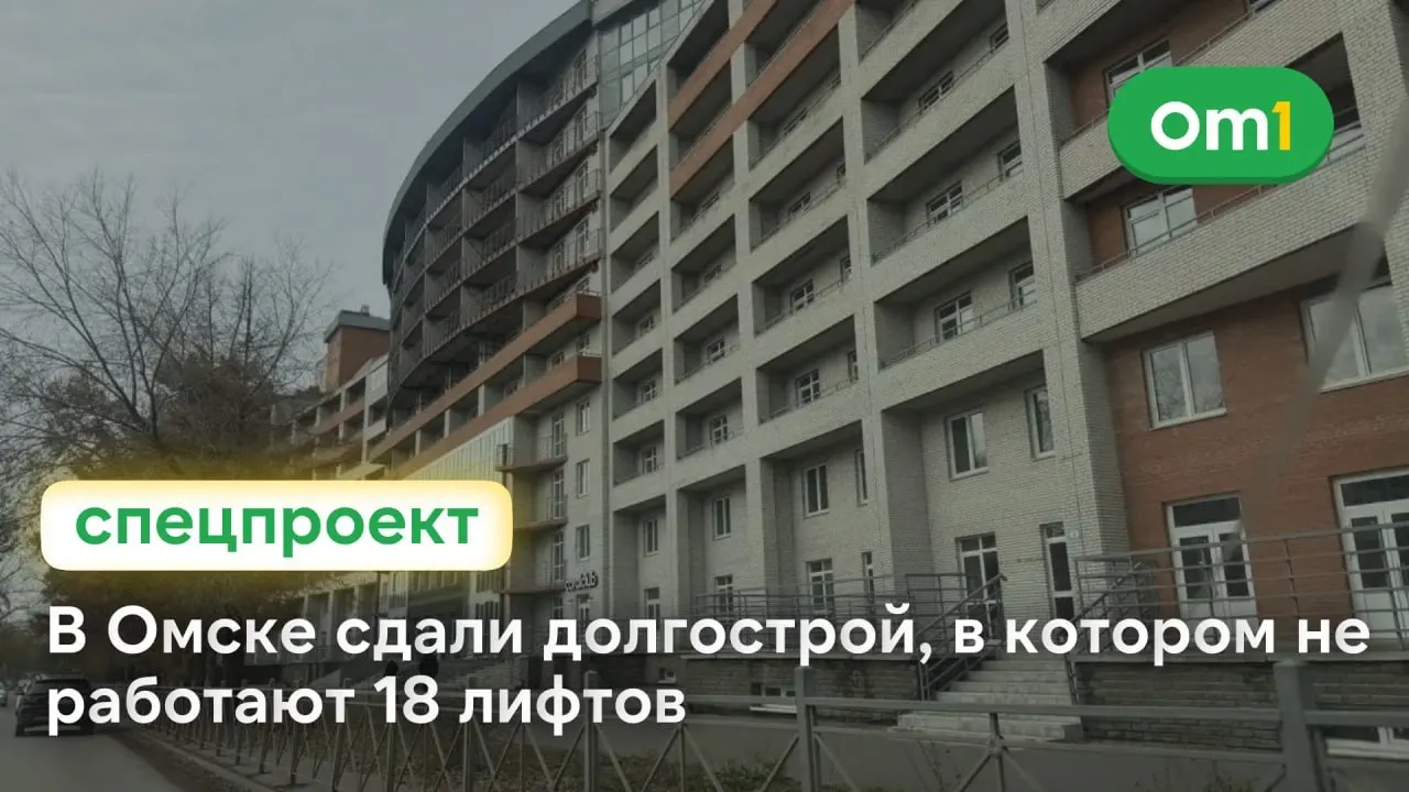 Достроенный дом в Омске введён в эксплуатацию в сентябре 2025 года за счёт федерального бюджета; жильцы жалуются на неработающие лифты и другие недочёты, управляющая компания подала иск о устранении нарушений.