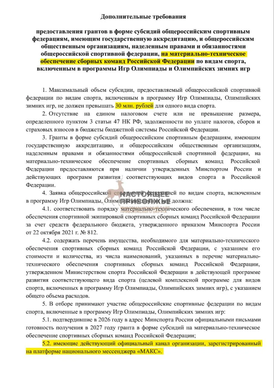 Федеральные федерации по олимпийским видам спорта могут лишиться субсидий на инвентарь, если не создадут официальные каналы в госмессенджере Макс. Максимальная субсидия на одну организацию — 30 млн рублей.