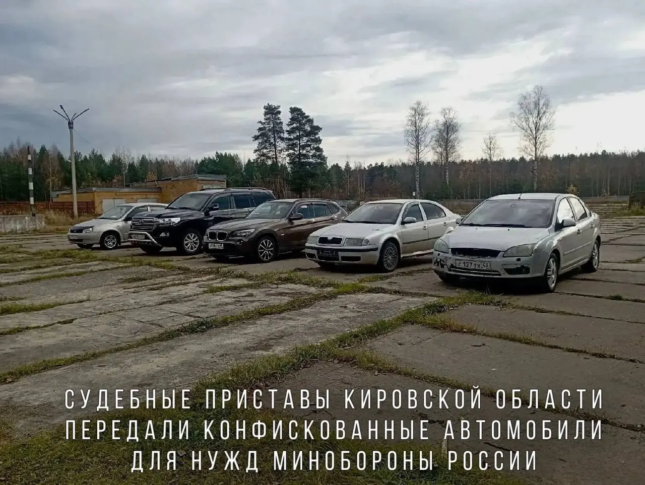 Конфискованные за нарушение ПДД автомобили — BMW X1, Skoda Octavia, Ford Focus, Lada Kalina и Toyota Land Cruiser — переданы в воинскую часть и направят в зону проведения специальной операции.