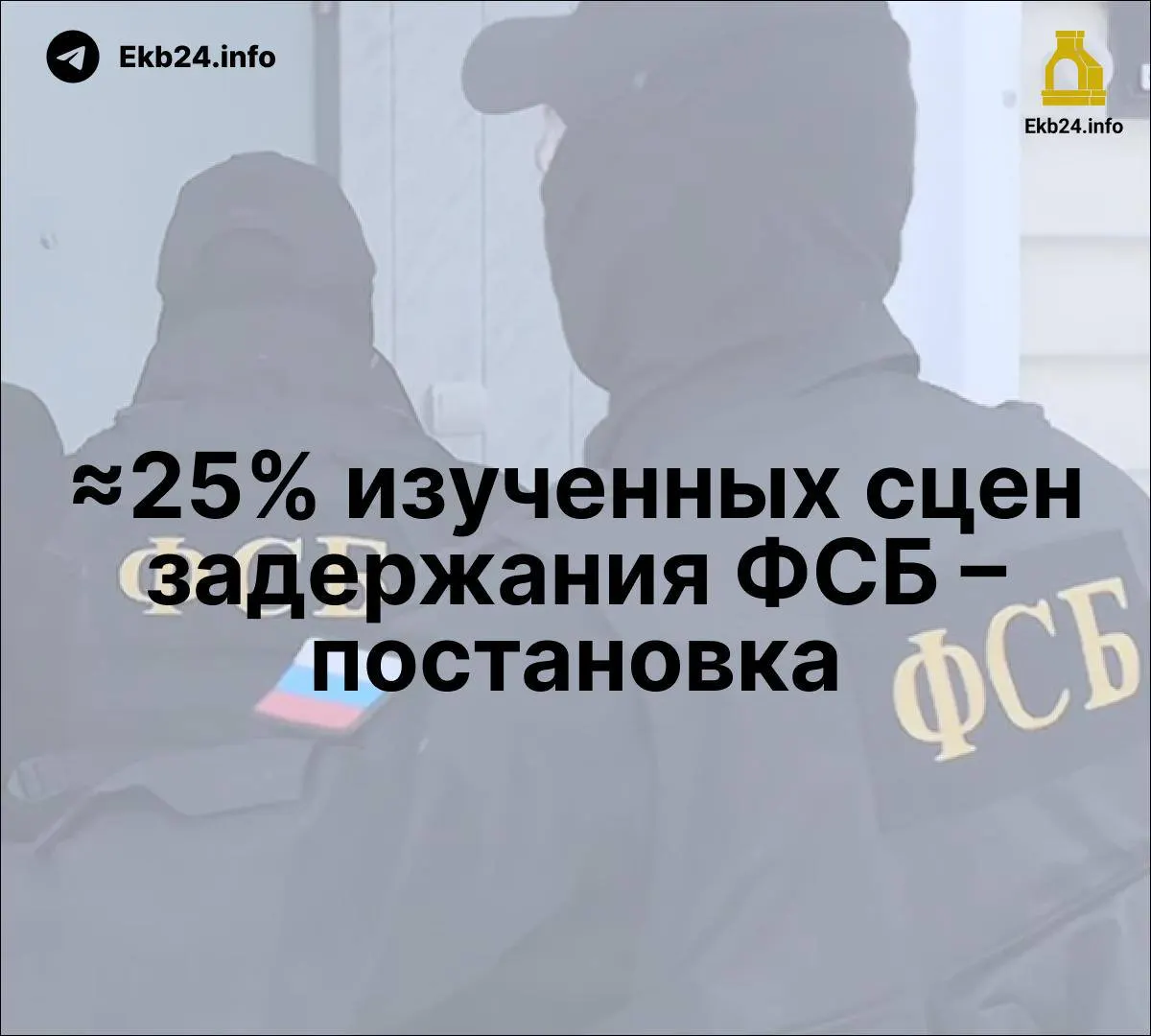 Исследование указывает на возможные постановочные задержания ФСБ; власти продвигают закон об ужесточении наказаний за призывы к массовым беспорядкам; отмечается рост упоминания ФСБ в медиа и применение репрессий как инструмента давления.