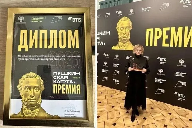 Омская филармония стала лауреатом премии российского Минкульта за вклад в развитие программы «Пушкинская карта», названной лучшей региональной концертной площадкой Омской области.