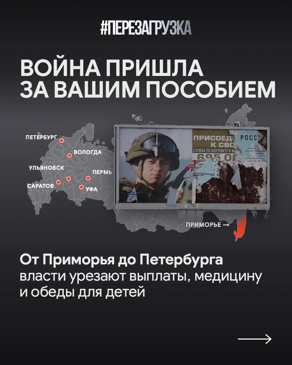 В Приморье, Санкт-Петербурге и Саратовской области сообщают о перераспределении бюджетов: сокращение социальных выплат и увеличение расходов на военные нужды.