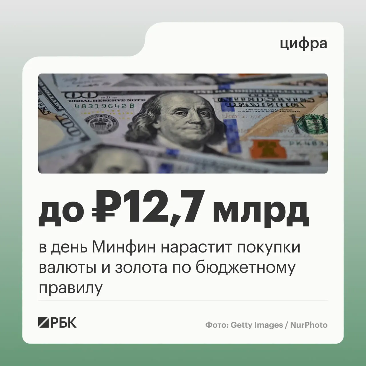 Минфин прогнозирует октябрь: валютные закупки по бюджетному правилу составят 12,7 млрд руб. в день, а нефтегазовые поступления — 289,46 млрд руб.; в сентябре наблюдалось отклонение минус 10,04 млрд руб.