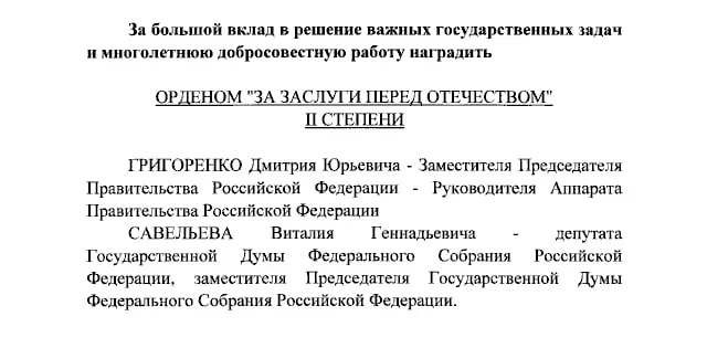 Президент присвоил ордена за заслуги перед Отечеством вице-премьеру Дмитрию Григоренко и вице-спикеру Госдумы Виталию Савельеву, а также ведущим медиа за вклад в развитие страны.
