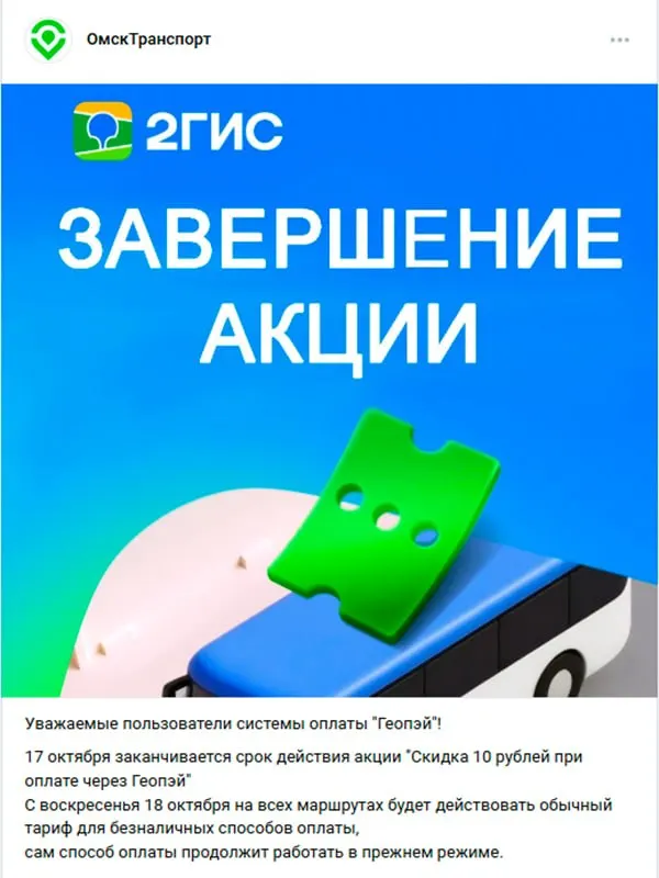 Досрочно сняли скидку на оплату через Геопэй; до 18 октября действует последняя возможность её использования. С 2027 года проезд подорожает: карта — 42 рубля, наличные — 49.